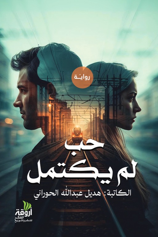 حب لم يكتمل