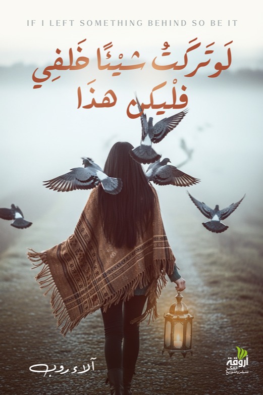 لو تركت شيئا خلفي, فليكن هذا