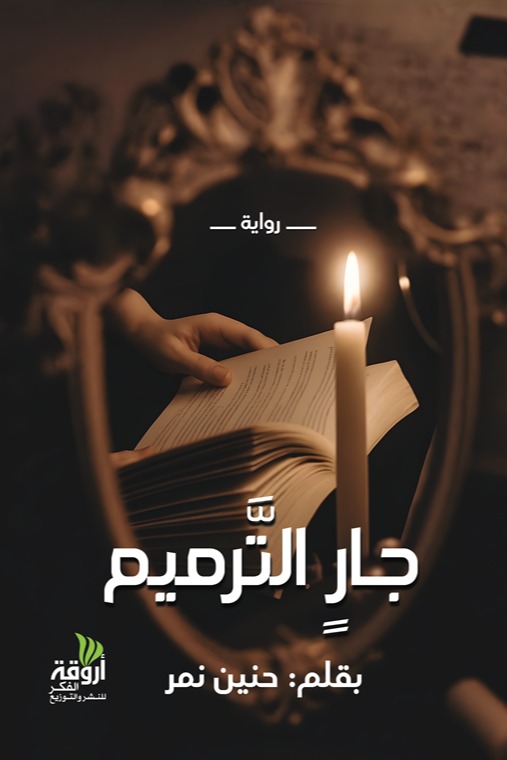 جار الترميم