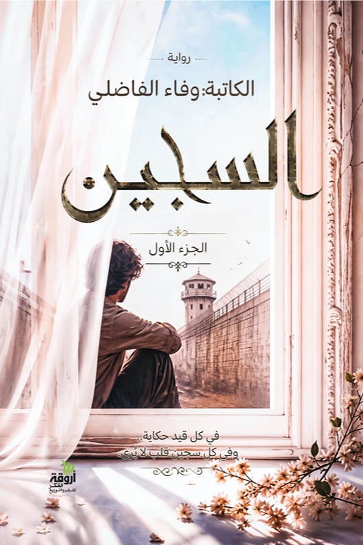 السجين - الجزء الأول