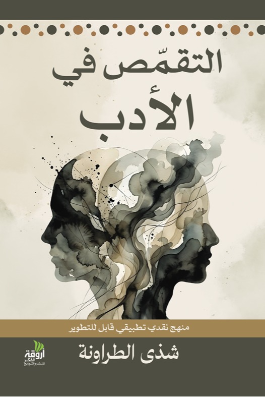 التقمص في الأدب