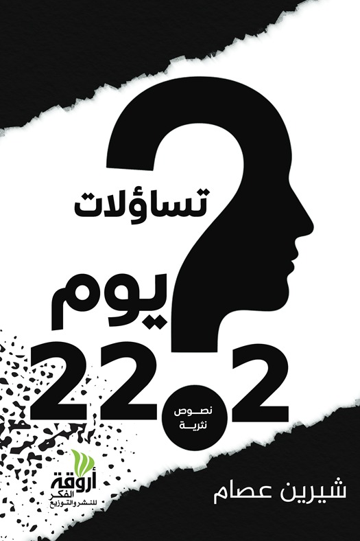 تساؤلات يوم 22/2