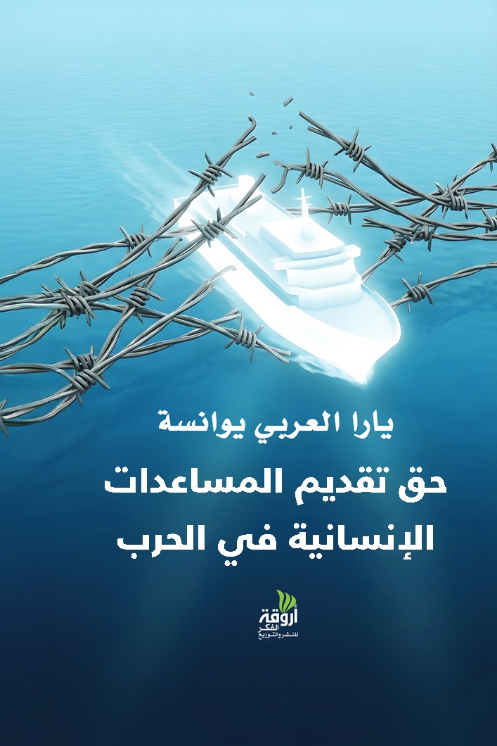 حق تقديم المساعدات الإنسانية في الحرب