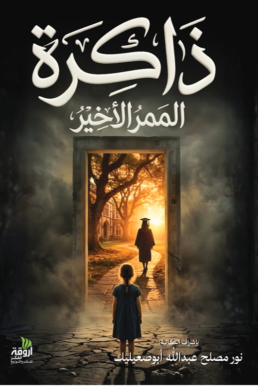 ذاكرة الممر الأخير
