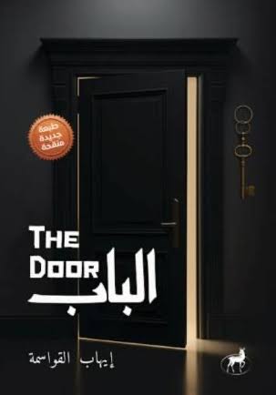 الباب (The Door)