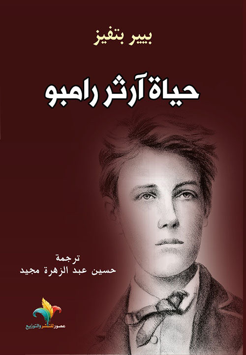 حياة  آرثر رامبو
