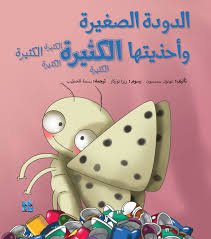الدودة الصغيرة وأحذيتها الكثيرة