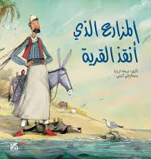 المزارع أنقذ القرية
