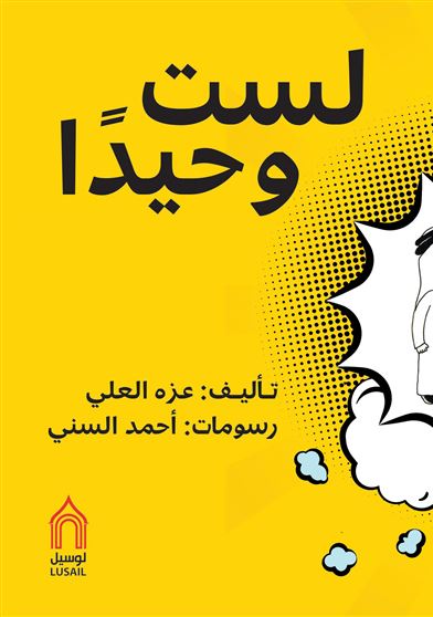 لست وحيدا
