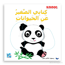 كتابي الصغير عن الحيوان