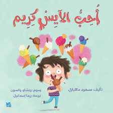 أحب الايس كريم