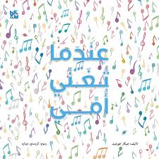 عندما تغني أمي