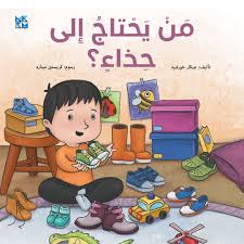 من يحتاج إلى حذاءٍ؟