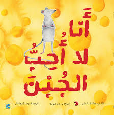 أنا لا أحب الجبن