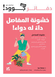 دفاتر جوود : خشونة المفاصل داء له دواء !