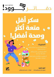 دفاتر جوود :سكر أقل متعة أكثر وصحة أفضل