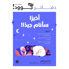 دفاتر جوود : أخيرا سأنام جيدًا!