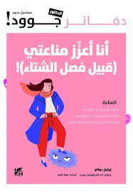دفاتر جوود :أنا أعزز مناعتي قبيل الشتاء !