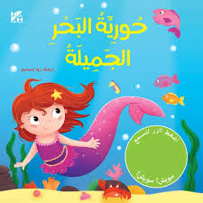 حورية البحر الجميلة