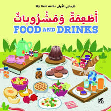 كلماتي الأولى: أطعمة ومشروبات | My First Words: Food and Drinks