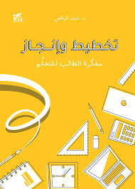 تخطيط وإنجاز - مفكرة الطالب للتعلّم