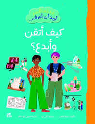 عندما أكبر أريد أن أعرف -  كيف أتقن وأبدع ؟
