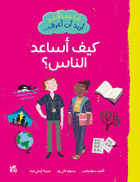 عندما أكبر أريد أن أعرف - كيف أساعد الناس؟