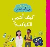 عندما أكبر أريد أن أعرف -  كيف أحمي الكوكب؟