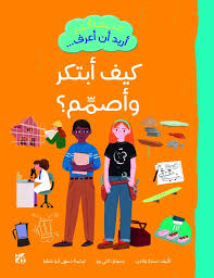 عندما أكبر أريد أن أعرف -  كيف أبتكر وأصمم؟