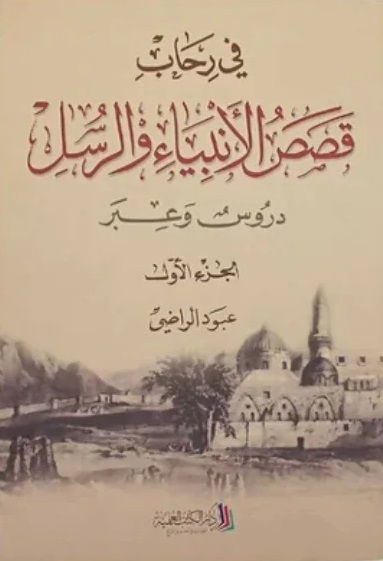 في رحاب قصص الأنبياء والرسل دروس وعبر1/2