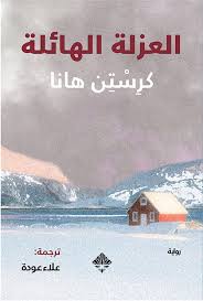 العزلة الهائلة
