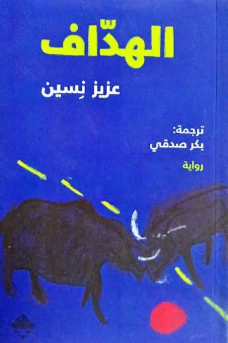 الهداف