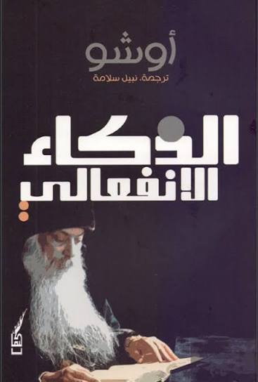 الذكاء الانفعالي