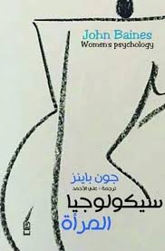 سيكولوجبا المرأة