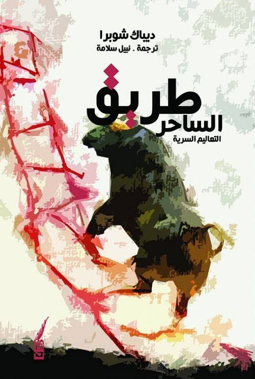 طريق الساحر التعاليم السرية