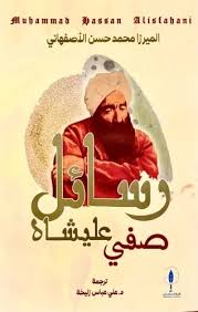 رسائل صفي عليشاه