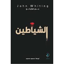 الشياطين