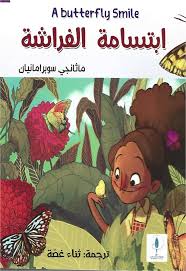 ابتسامة الفراشة