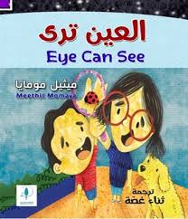 العين تري