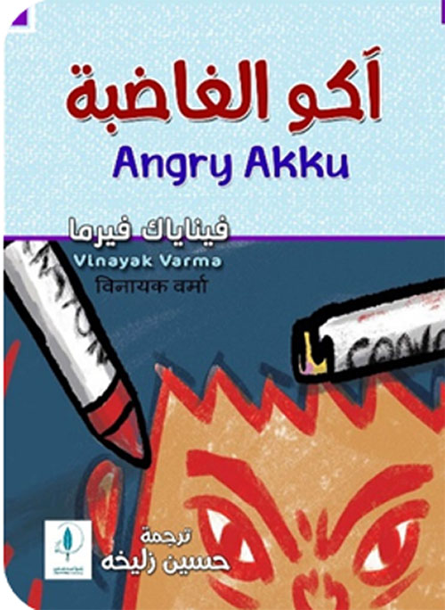 آكو الغاضبة