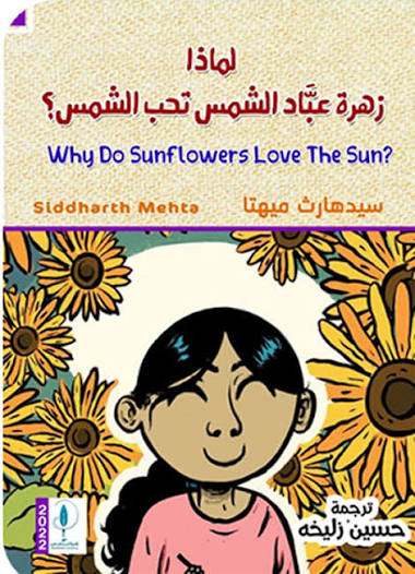 لماذا زهرة عباد الشمس تحب الشمس	؟