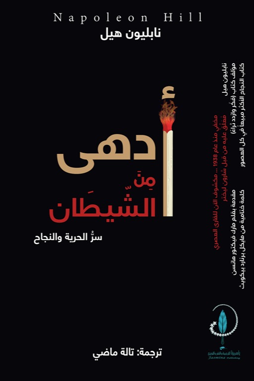 أدهى من الشيطان