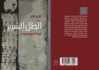 الظل الشرير لعنة خوارزميات