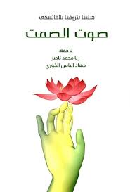 صوت الصمت