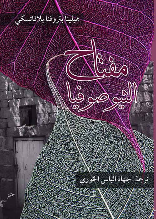 مفتاح الثيوصوفيا