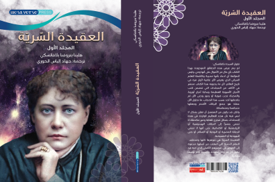 العقيدة السرية: موجز عن العلم والدين والفلسفة  ج 1