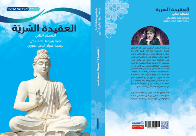 العقيدة السرية: موجز عن العلم والدين والفلسفة  ج 2