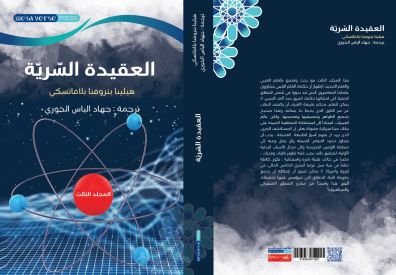 العقيدة السرية: موجز عن العلم والدين والفلسفة  ج 3