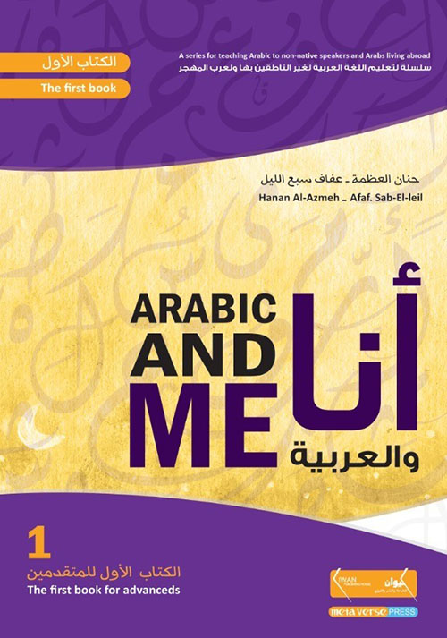 أنا والعربية - الجزء الأول : للمتقدمين