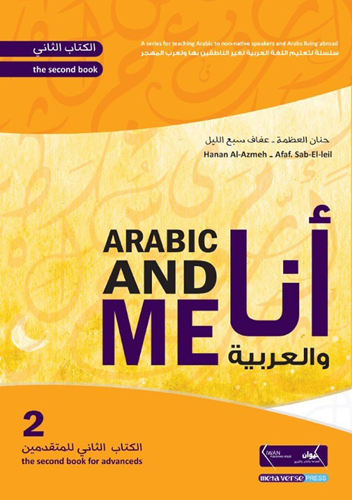 أنا والعربية - الجزء الثاني : للمتقدمين